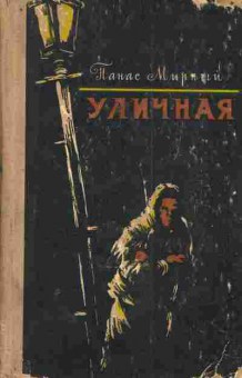 Книга Мирный П. Уличная, 11-4405, Баград.рф